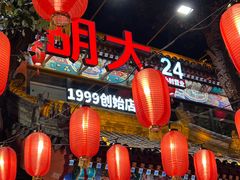 -胡大饭馆 24h(簋街总店)