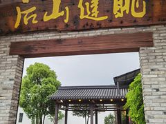 门面-健眺小海鲜(临海后山店)