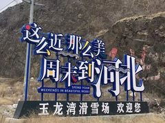 -玉龙湾滑雪场
