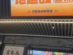 -地道战卤粉(名牌大厦店)