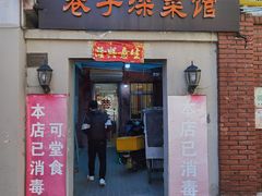 门面-巷子深菜馆(新华路店)
