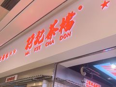 门面-孖记茶档·热腾茶餐(荔湾领展广场店)