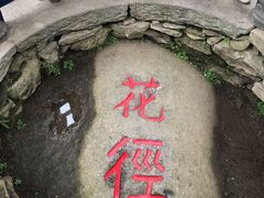 -庐山风景区花径公园