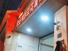 -老五鸡丝豆花面粉(瑞金北路68号院店)