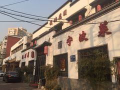 -钱塘花园·宁波菜
