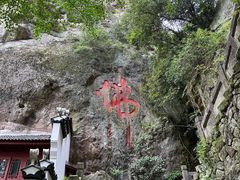 -大慈岩风景区