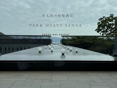 -三亚太阳湾柏悦酒店