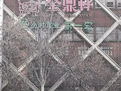 -金鼎轩(亚运村店)