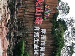 -漳州滨海火山岛自然生态风景区