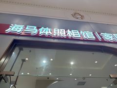 -海马体照相馆(上海月星环球港店)