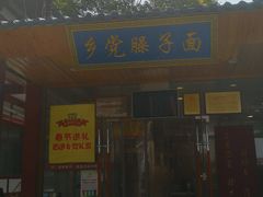 -乡党臊子面(丰庆公园店)