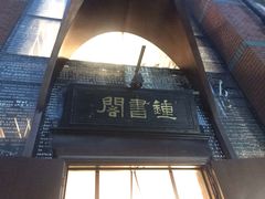 -钟书阁(松江泰晤士小镇店)