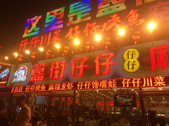 门面-簋街仔仔小龙虾(总店)