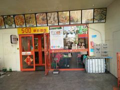 门面-李记粥铺(泰山路店)