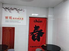 -百花传统甜品店(原址店)