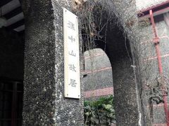 -上海孙中山故居纪念馆