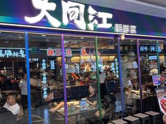 -大同江朝鲜菜•长春地标美食(欧亚卖场店)