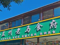 -兰州老马食府(小潞邑店)