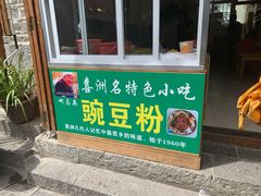 门面-啊马英豌豆粉