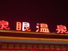 -泉眼温泉