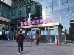 -爱康国宾体检中心(总部基地分院)