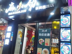 门面-麻小劲菌汤麻辣烫(体育西路店)