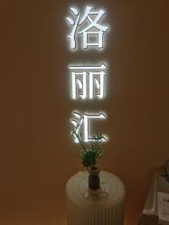 -LORI SPA洛丽汇 美肤抗衰SPA中心