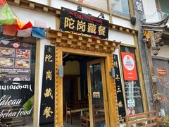 门面-陀岗美食·云南藏式特色餐厅