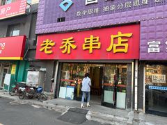 -老乔串店(青松路店)