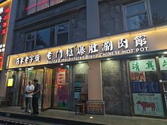 -清真·老门框爆肚涮肉·中华老字号(丰管路店)
