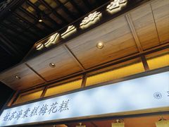 -山塘街小吃店