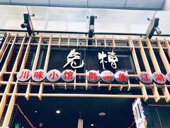 -兔槽江湖菜·重庆璧山兔(水围店)