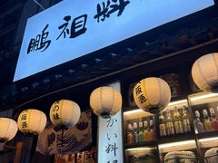 -鹏祖料理