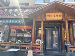 -长寿参鸡汤(朝韩风情街店)