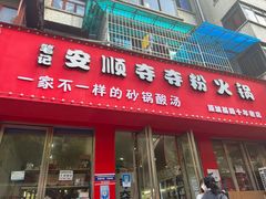 门面-笔记安顺夺夺粉火锅
