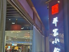 -那家小馆(摩天活力城店)
