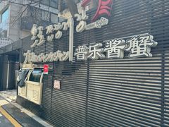 -普乐酱蟹(coex店)