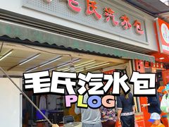 门面-毛氏汽水包(山海关路店)