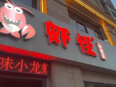 -盱眙虾怪·旗舰店