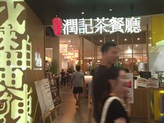 门面-润记·臻选·广东餐馆(狮山龙湖天街店)