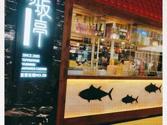 门面-赤坂亭·M9和牛烧肉·铁板烧(合肥万象城店)