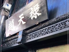 门面-赵天禄(葑门横街店)