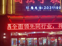 门面-国强手抓(北京西路店)
