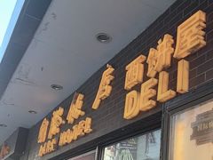 -国际饭店·帆声西饼屋(黄河路店)