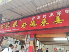 门面-百家春好德来姜母鸭