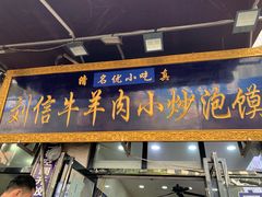 -刘信牛羊肉小炒泡馍(回民街店)