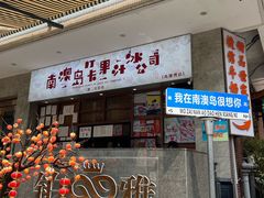 -南澳岛打卡果汁冰公司