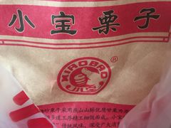 -小宝栗子(嘉华国际商业中心店)