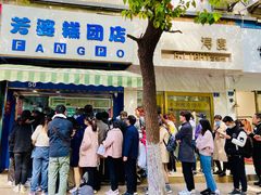 门面-芳婆糕团店(王府大街店)