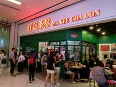 门面-孖记茶档·热腾茶餐(荔湾领展广场店)